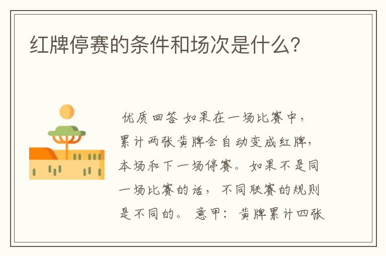红牌停赛的条件和场次是什么?