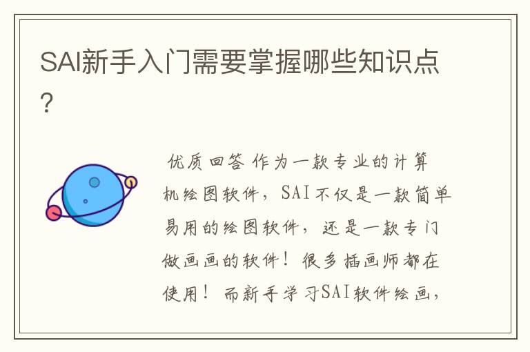 SAI新手入门需要掌握哪些知识点?