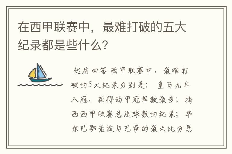 在西甲联赛中,最难打破的五大纪录都是些什么?
