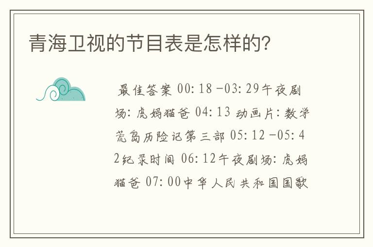青海卫视的节目表是怎样的?
