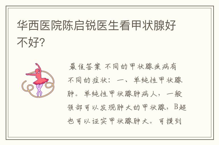 华西医院陈启锐医生看甲状腺好不好?