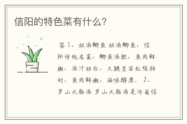 信阳的特色菜有什么?