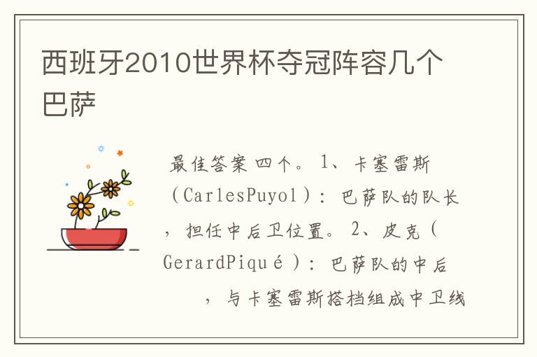 西班牙2010世界杯夺冠阵容几个巴萨