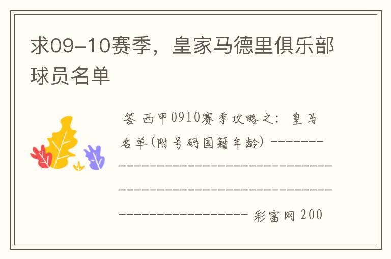 求09-10赛季,皇家马德里俱乐部球员名单