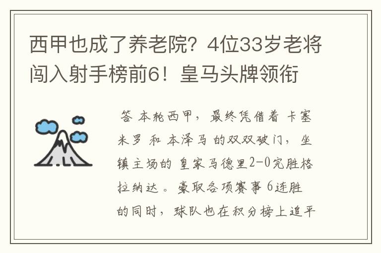 西甲也成了养老院?4位33岁老将闯入射手榜前6!皇马头牌领衔