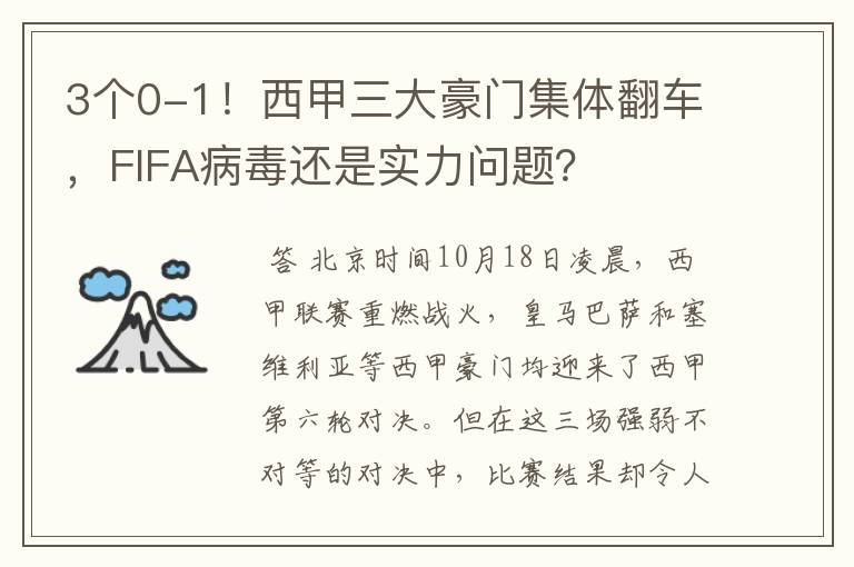 3个0-1!西甲三大豪门集体翻车,FIFA病毒还是实力问题?