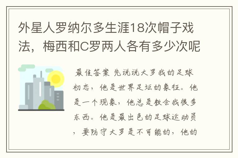 外星人罗纳尔多生涯18次帽子戏法,梅西和C罗两人各有多少次呢?