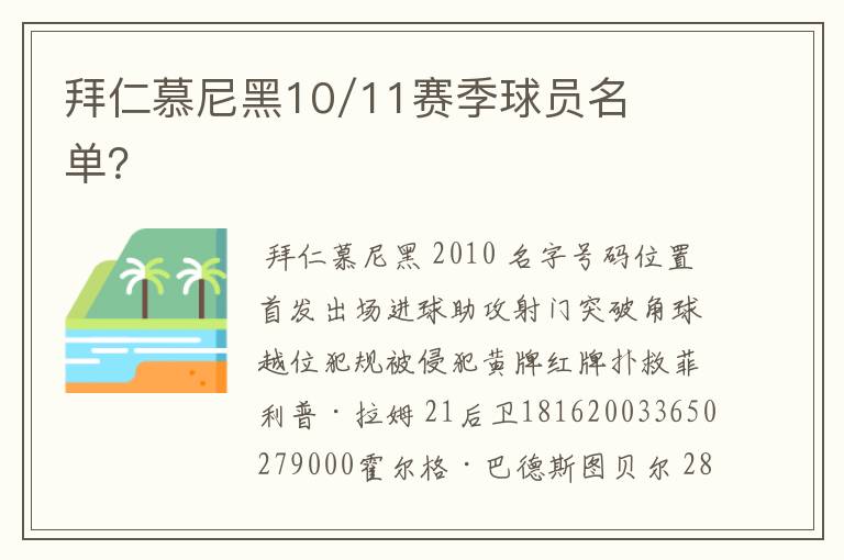 拜仁慕尼黑10/11赛季球员名单?