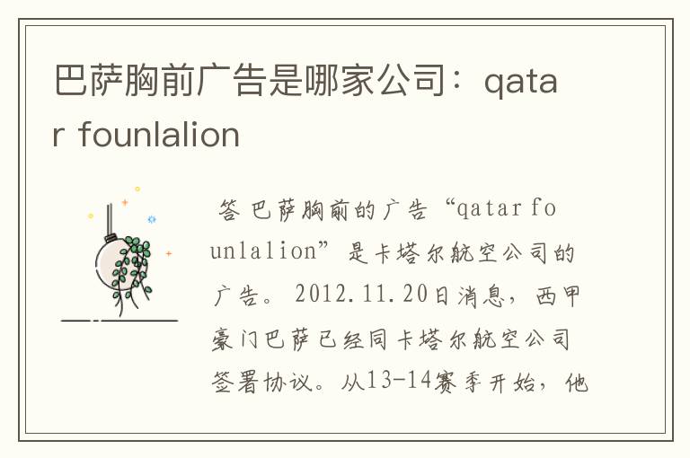 巴萨胸前广告是哪家公司:qatar founlalion