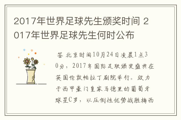 2017年世界足球先生颁奖时间 2017年世界足球先生何时公布