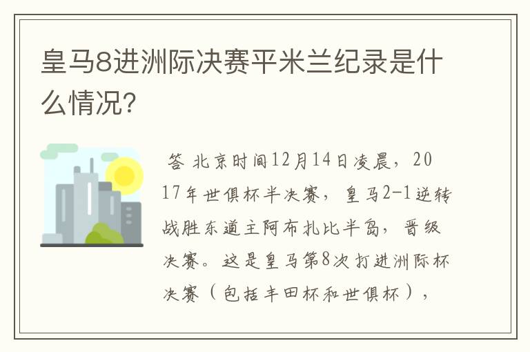 皇马8进洲际决赛平米兰纪录是什么情况？