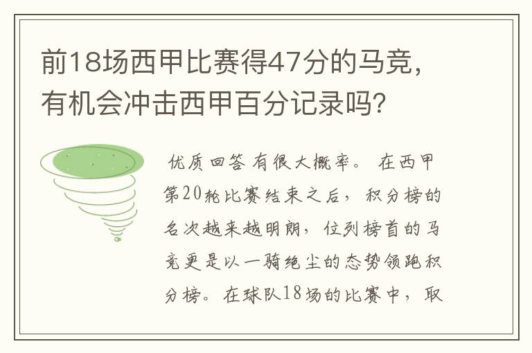 前18场西甲比赛得47分的马竞,有机会冲击西甲百分记录吗?