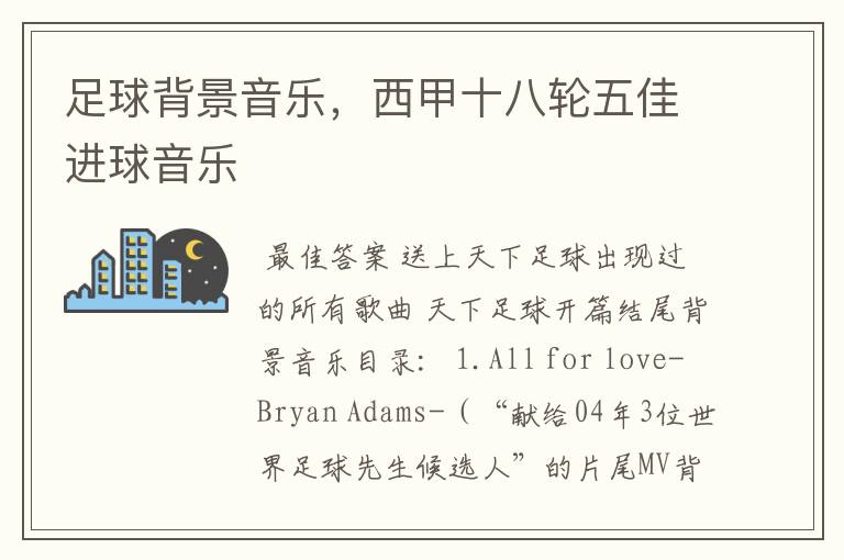 足球背景音乐,西甲十八轮五佳进球音乐