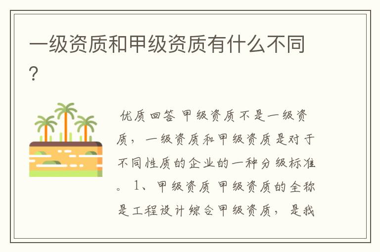 一级资质和甲级资质有什么不同?