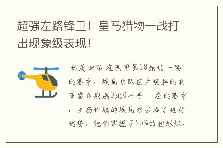 超强左路锋卫!皇马猎物一战打出现象级表现!