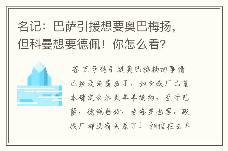 名记:巴萨引援想要奥巴梅扬,但科曼想要德佩!你怎么看?