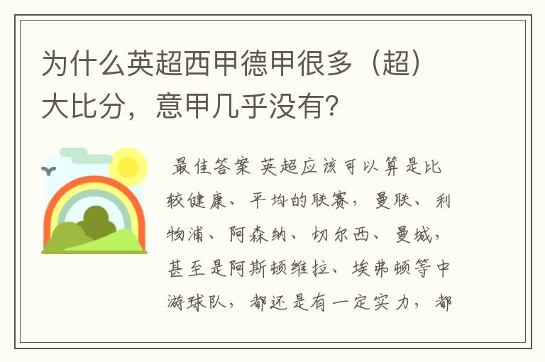 为什么英超西甲德甲很多(超)大比分,意甲几乎没有?