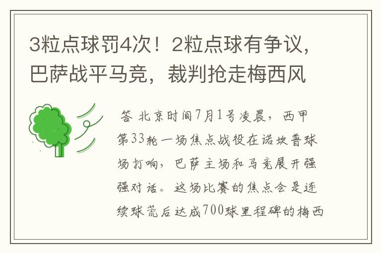 3粒点球罚4次！2粒点球有争议，巴萨战平马竞，裁判抢走梅西风头