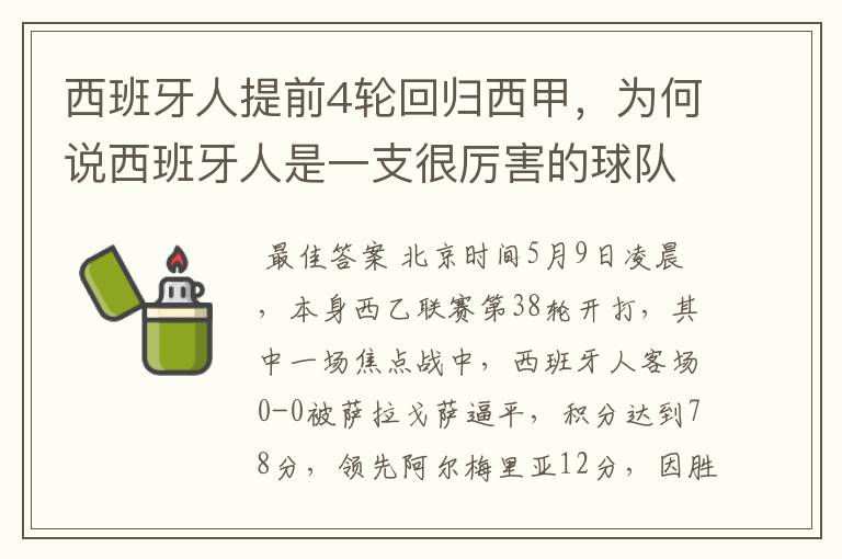 西班牙人提前4轮回归西甲,为何说西班牙人是一支很厉害的球队?