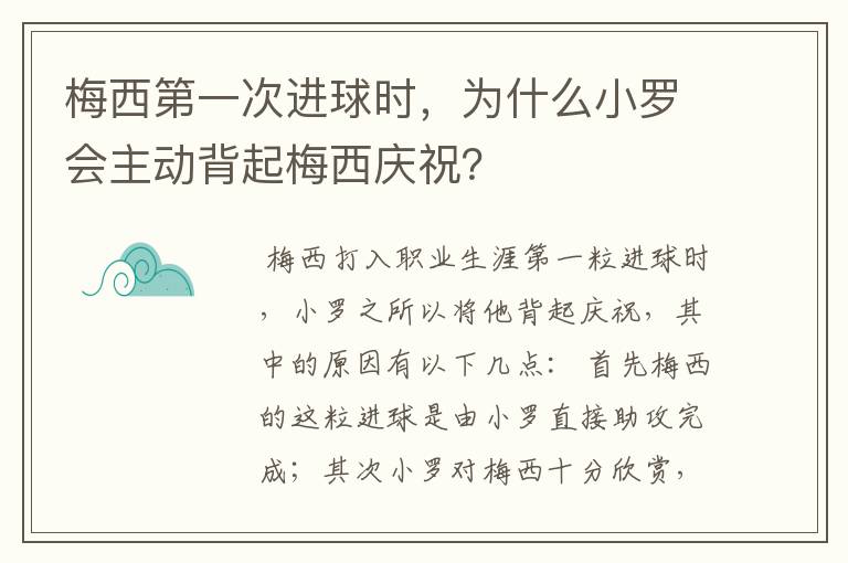 梅西第一次进球时,为什么小罗会主动背起梅西庆祝?