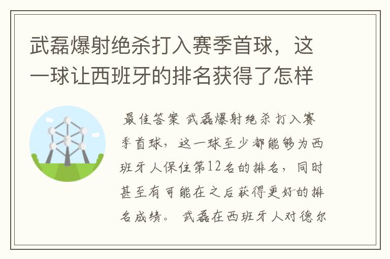 武磊爆射绝杀打入赛季首球,这一球让西班牙的排名获得了怎样的提升?