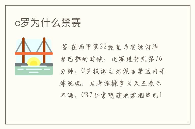 c罗为什么禁赛