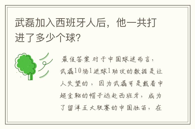 武磊加入西班牙人后,他一共打进了多少个球?