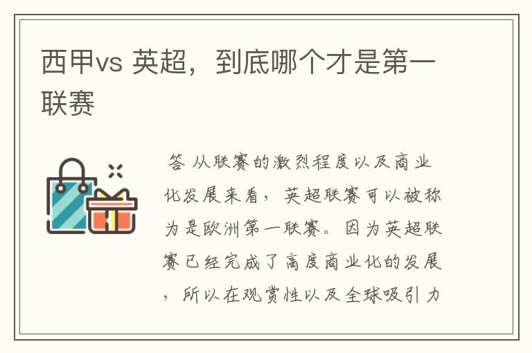 西甲vs 英超,到底哪个才是第一联赛