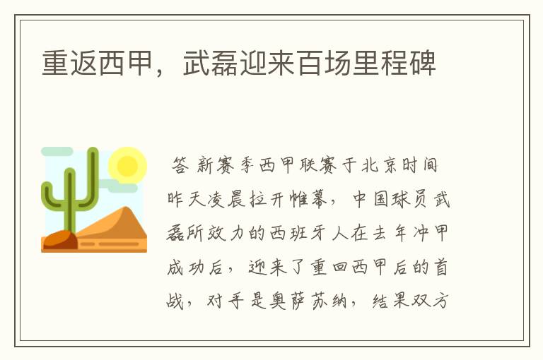重返西甲,武磊迎来百场里程碑