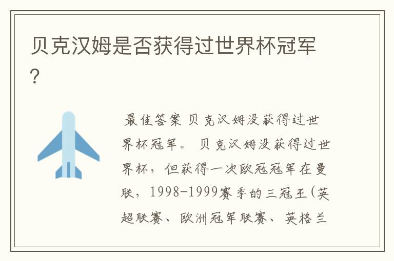 贝克汉姆是否获得过世界杯冠军?