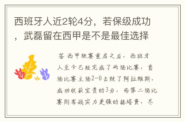 西班牙人近2轮4分,若保级成功,武磊留在西甲是不是最佳选择?