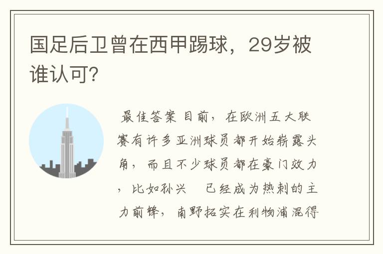 国足后卫曾在西甲踢球,29岁被谁认可?