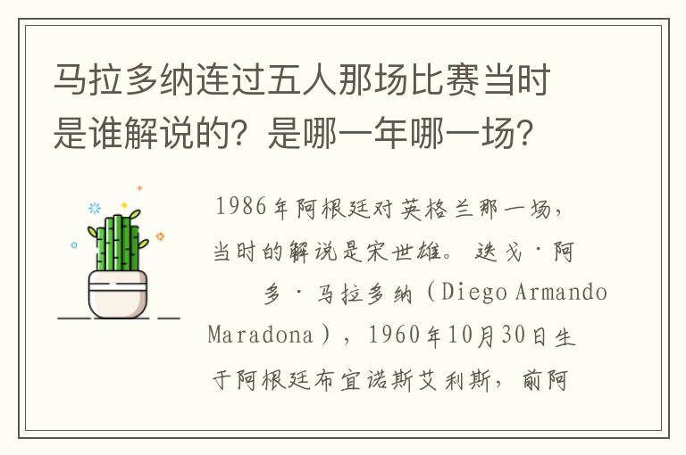 马拉多纳连过五人那场比赛当时是谁解说的?是哪一年哪一场?