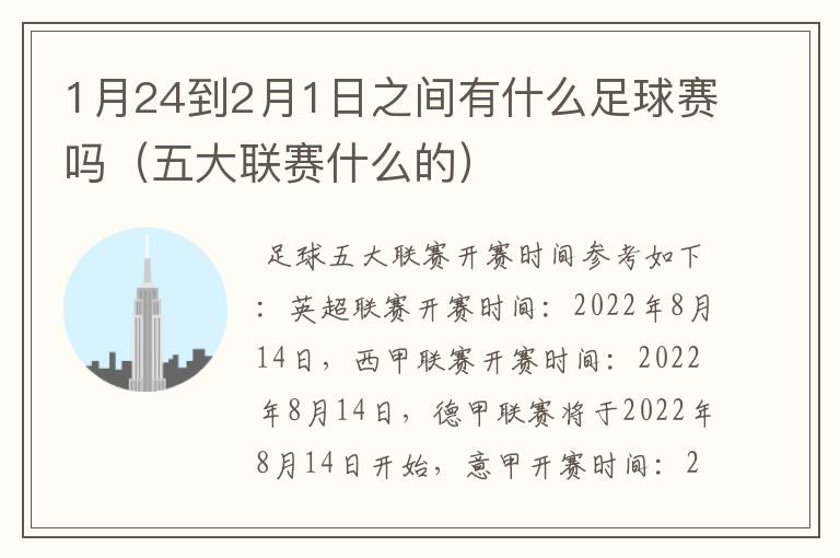 1月24到2月1日之间有什么足球赛吗(五大联赛什么的)