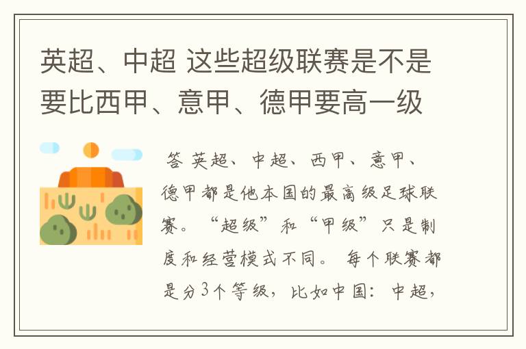 英超、中超 这些超级联赛是不是要比西甲、意甲、德甲要高一级别啊!还是规模更大一些?超级连赛高于甲级联