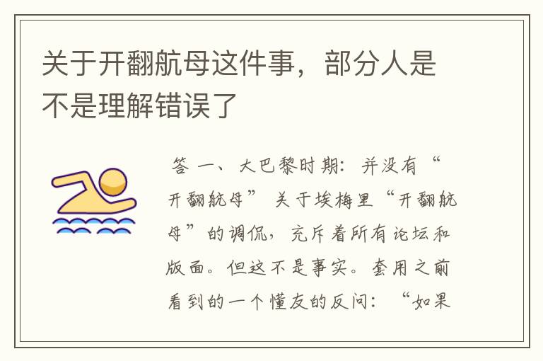 关于开翻航母这件事,部分人是不是理解错误了