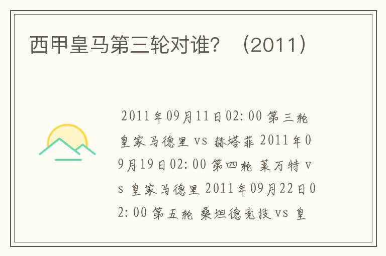 西甲皇马第三轮对谁?(2011)