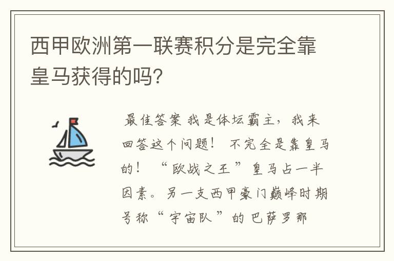 西甲欧洲第一联赛积分是完全靠皇马获得的吗?