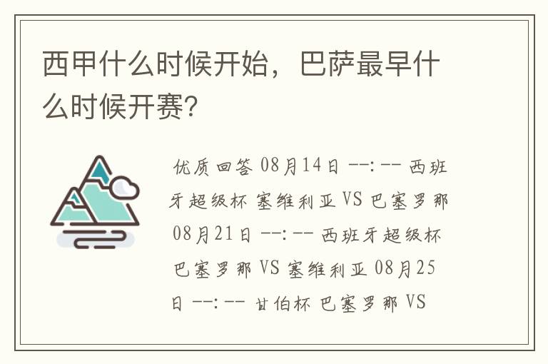 西甲什么时候开始,巴萨最早什么时候开赛?