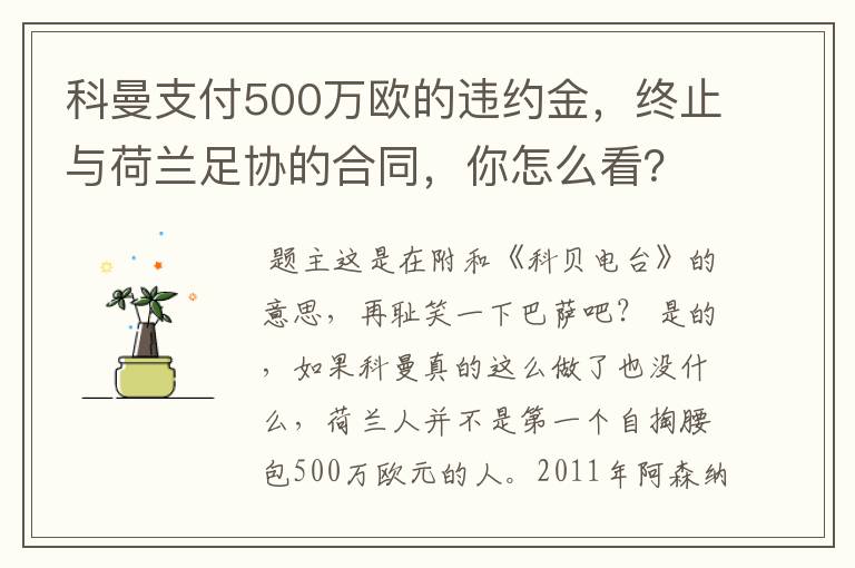 科曼支付500万欧的违约金,终止与荷兰足协的合同,你怎么看?