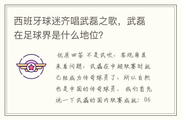 西班牙球迷齐唱武磊之歌,武磊在足球界是什么地位?