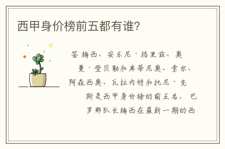 西甲身价榜前五都有谁?