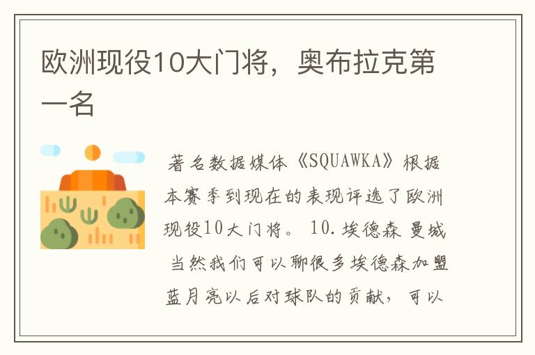 欧洲现役10大门将,奥布拉克第一名