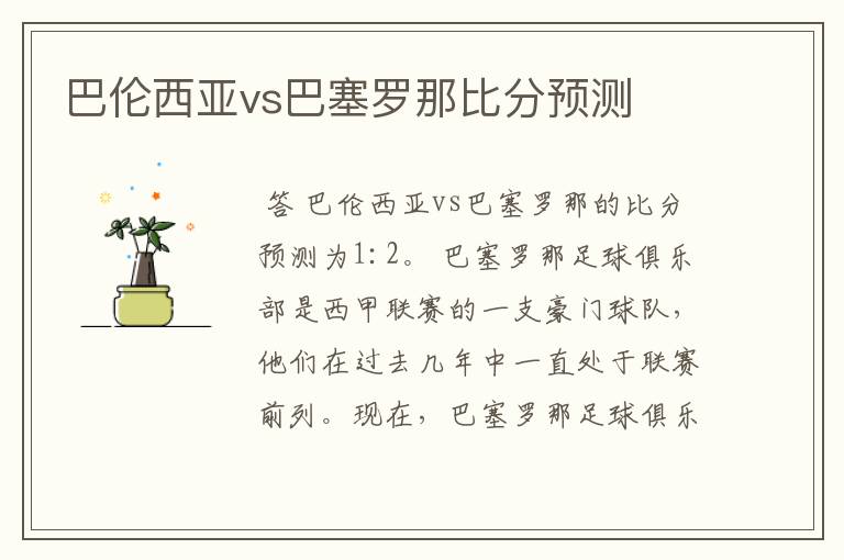 巴伦西亚vs巴塞罗那比分预测