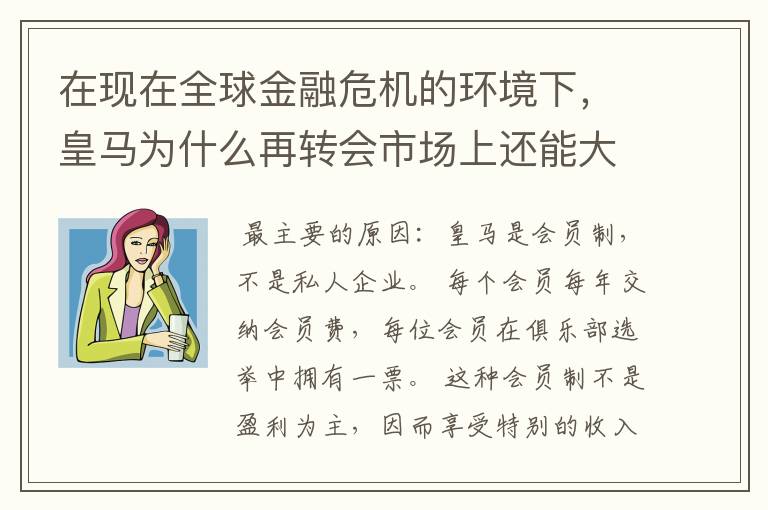 在现在全球金融危机的环境下,皇马为什么再转会市场上还能大肆挥霍?