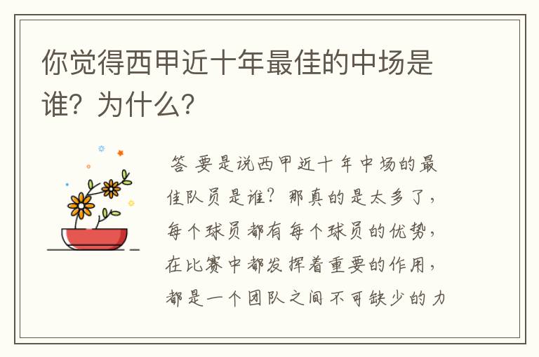 你觉得西甲近十年最佳的中场是谁?为什么?