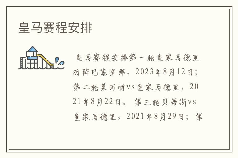 皇马赛程安排