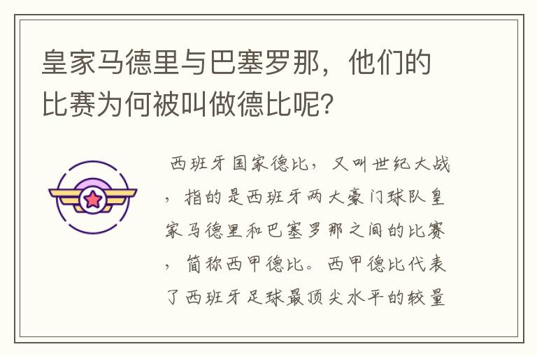 皇家马德里与巴塞罗那，他们的比赛为何被叫做德比呢？