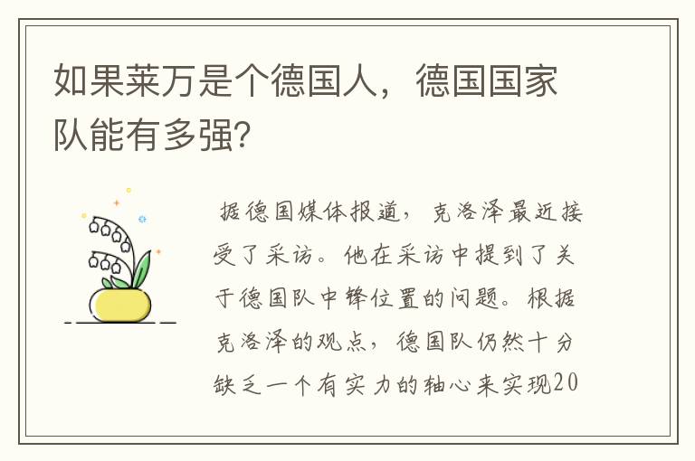 如果莱万是个德国人,德国国家队能有多强?