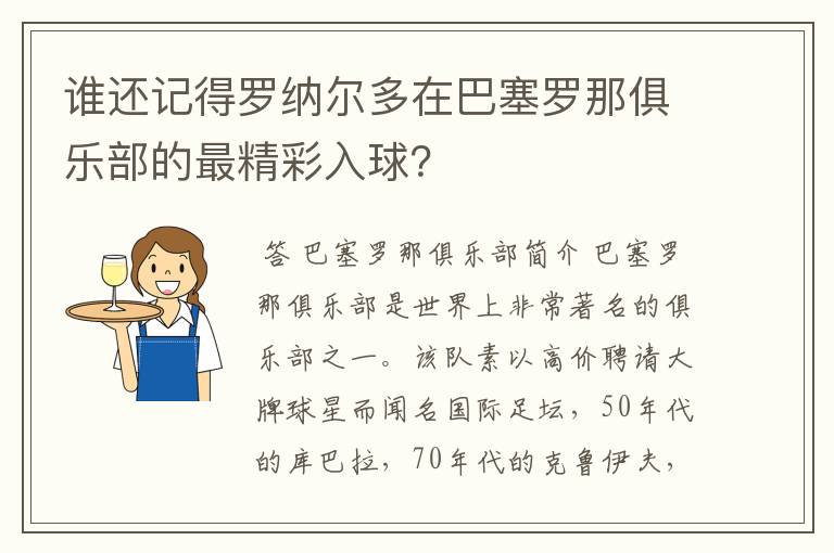 谁还记得罗纳尔多在巴塞罗那俱乐部的最精彩入球?